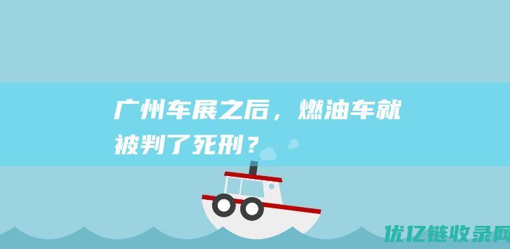 广州车展之后，燃油车就被判了死刑？