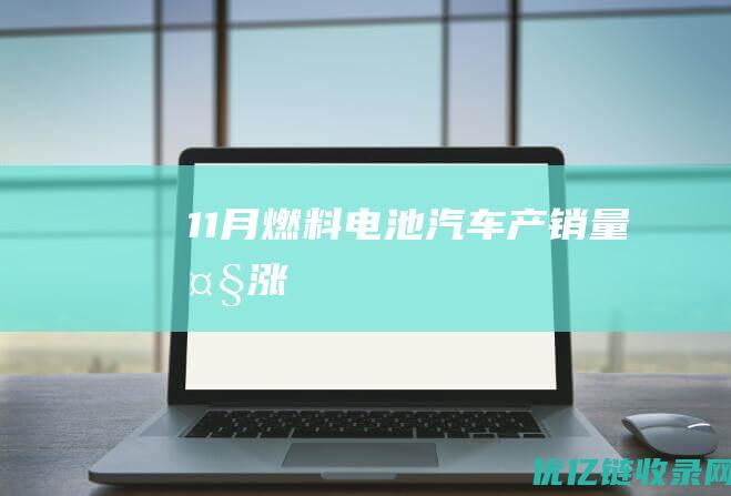 11月！燃料电池汽车产销量大涨