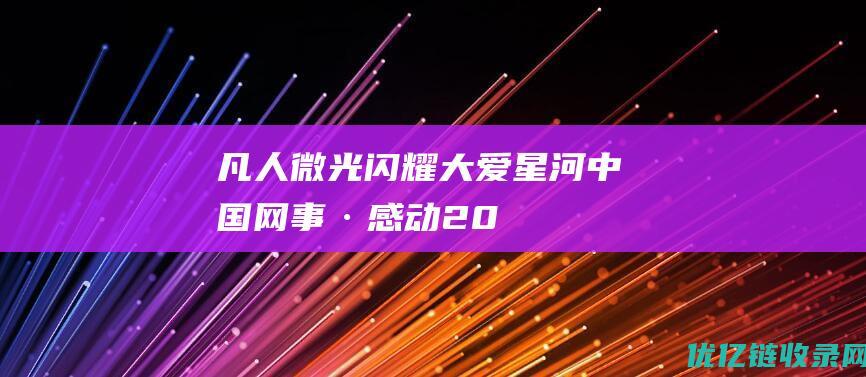 凡人微光闪耀大爱星河——“中国网事·感动2023”颁奖典礼侧记