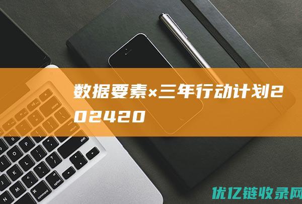 数据要素×三年行动计划202420