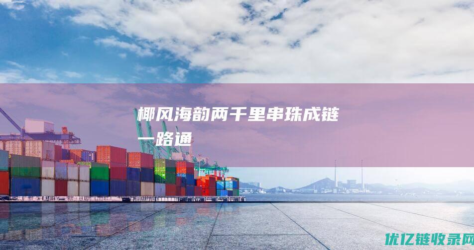 椰风海韵两千里串珠成链一路通