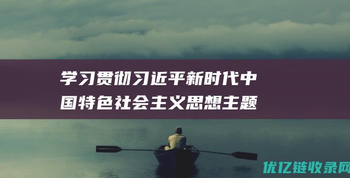 学习贯彻习近平新时代中国特色社会主义思想主题教育