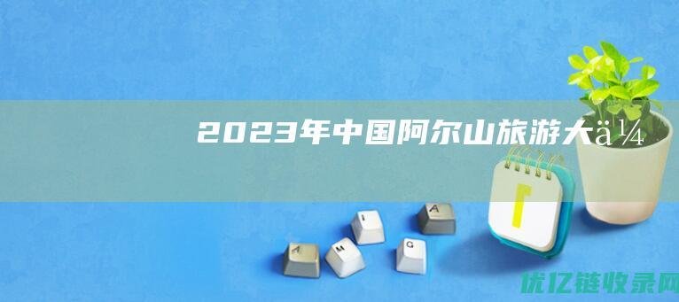 2023年中国阿尔山旅游大会