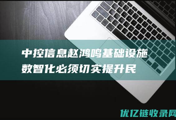 中控信息赵鸿鸣：基础设施数智化必须切实提升民众获得感与幸福感