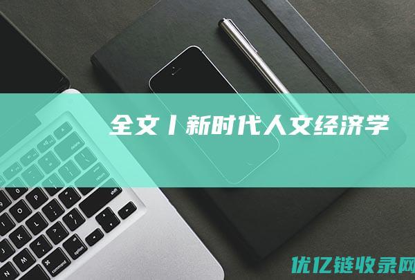 全文丨新时代人文经济学