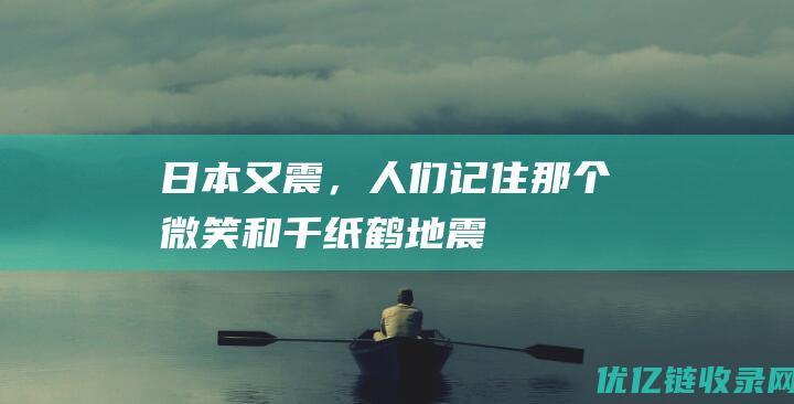 日本又震，人们记住那个微笑和千纸鹤地震