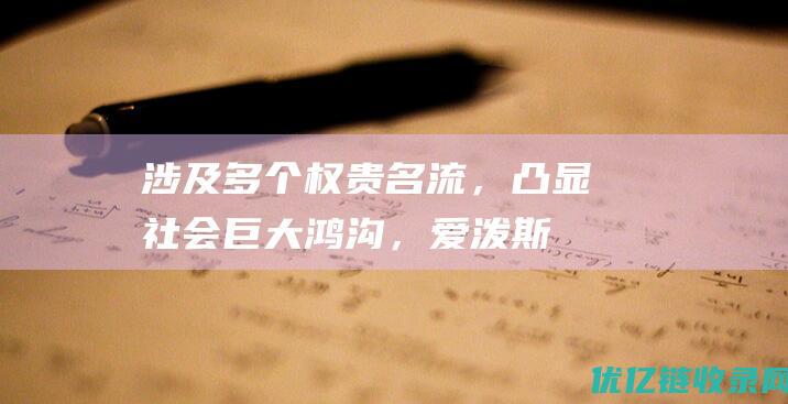 涉及多个权贵名流，凸显社会巨大鸿沟，“爱泼斯坦案”近千页文件公开|美国|记者|安德鲁王子|唐纳德·特朗普|希拉里·克林顿|伊斯雷尔·爱泼斯坦