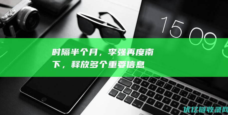 时隔半个月，李强再度南下，释放多个重要信息