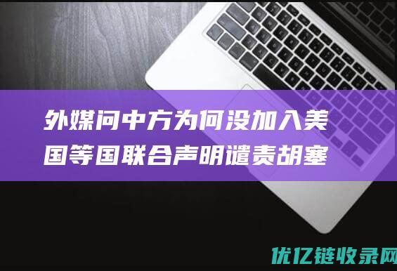 外媒问中方为何没加入美国等国联合声明谴责胡塞