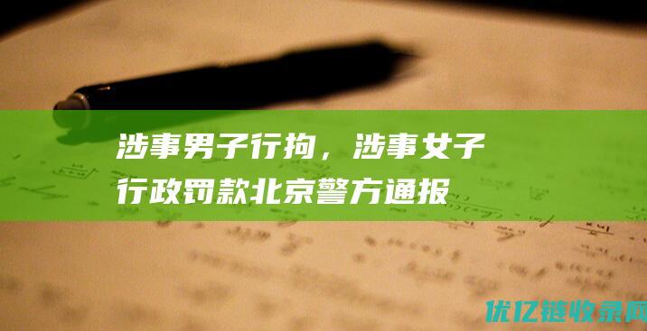 涉事男子行拘，涉事女子行政罚款！北京警方通报“乘客大闹东航航班”|拘留|中国东方航空|女列车员臀部|男子掌掴男童