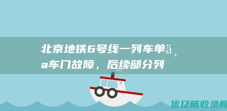 北京地铁6号线一列车单个车门故障，后续部分列车晚点