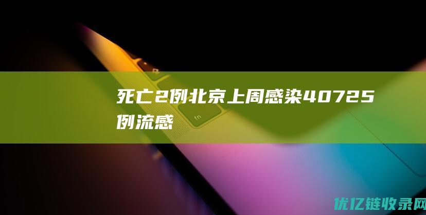 死亡2例北京上周感染40725例流感