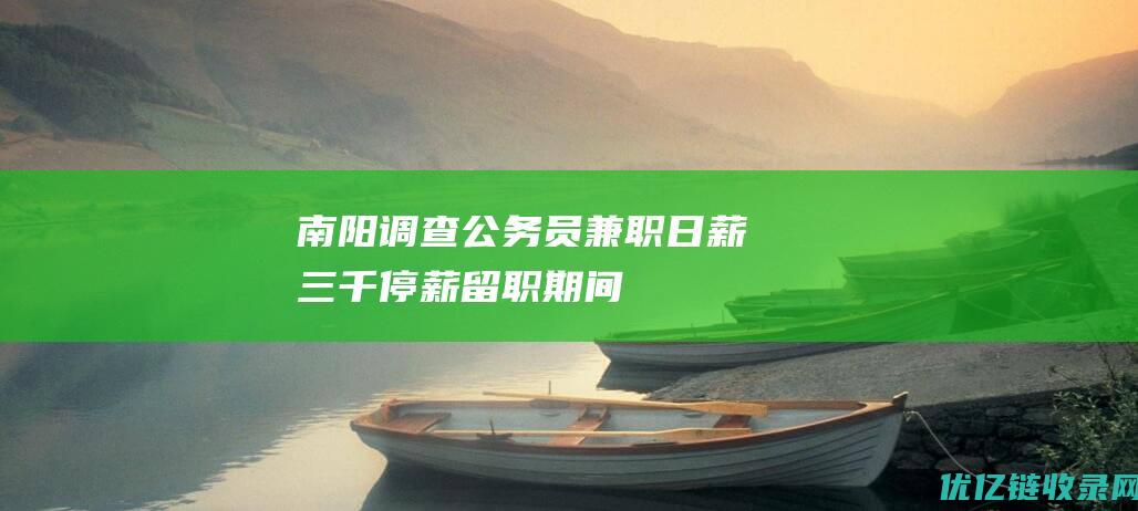南阳调查公务员兼职日薪三千停薪留职期间