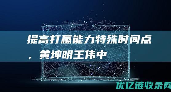 “提高打赢能力”！特殊时间点，黄坤明、王伟中，专程前往这里，和他们面对面|高质量|广东省委