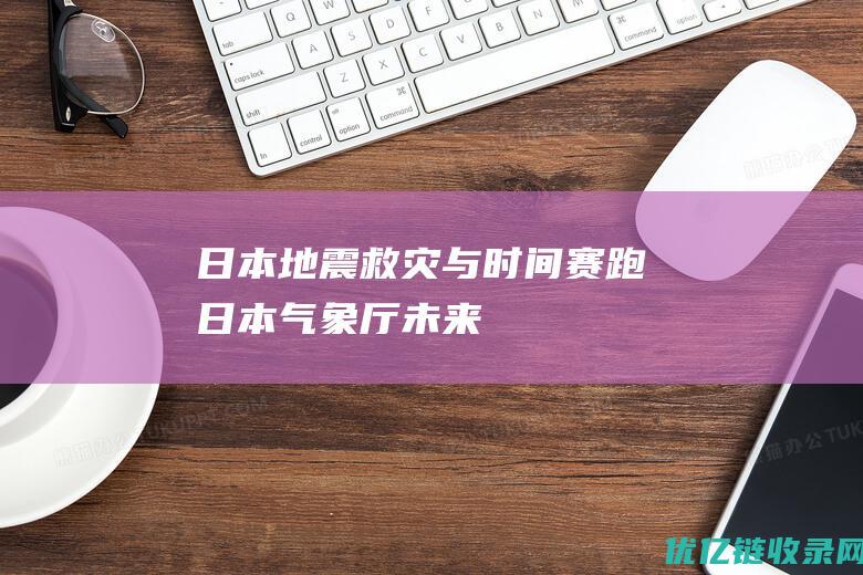 日本地震救灾“与时间赛跑”！日本气象厅：未来一周可能还会有7级以上地震|强震|海啸