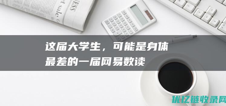 这届大学生，可能是身体最差的一届网易数读