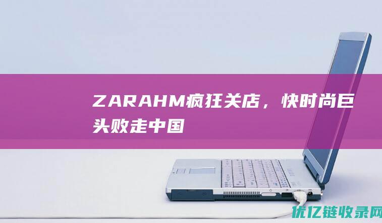 ZARA、H&M疯狂关店，快时尚巨头败走中国_网易数读