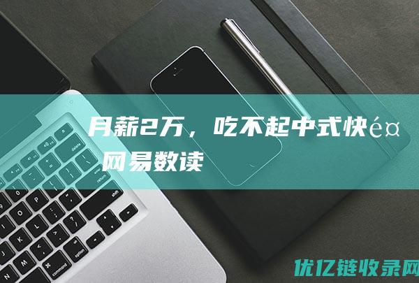 月薪2万，吃不起中式快餐网易数读