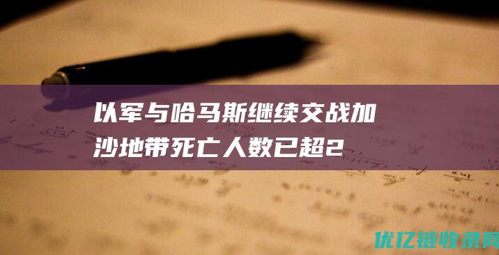 以军与哈马斯继续交战加沙地带死亡人数已超2