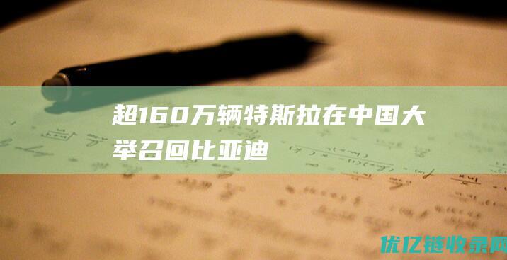 超160万辆特斯拉在中国大举召回比亚迪