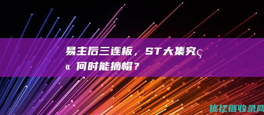 易主后三连板，ST大集究竟何时能“摘帽”？|股权|供销|上市公司|st大集