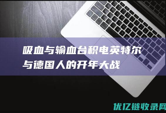 吸血与输血：台积电、英特尔与德国人的开年大战|英飞凌|恩智浦|舒尔茨|财务报表|财务会计