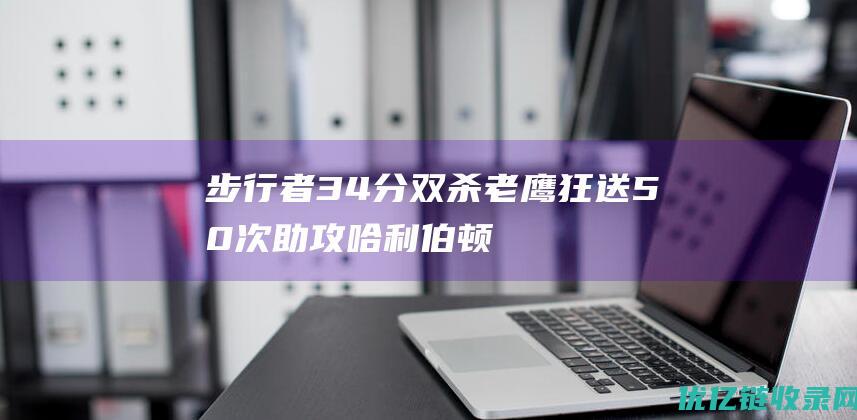 步行者34分双杀老鹰狂送50次助攻哈利伯顿