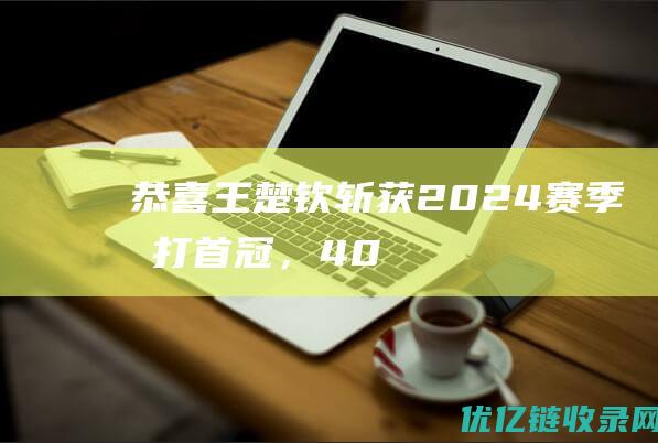 恭喜王楚钦斩获2024赛季单打首冠，40