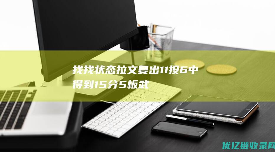 找找状态！拉文复出11投6中得到15分5板武器复出拿下11分7板|公牛|黄蜂|武切维奇|扎克·拉文|奥林匹克运动会