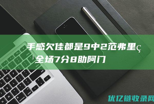 手感欠佳都是9中2范弗里特全场7分8助阿门