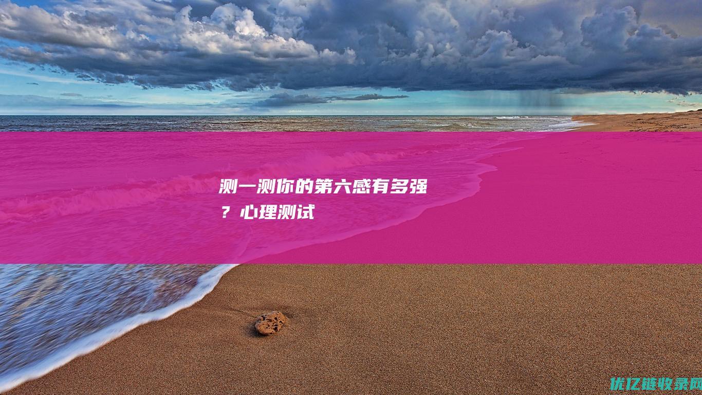 测一测你的第六感有多强？_心理测试