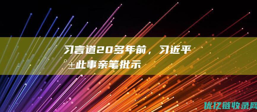 习言道｜20多年前，习近平就此事亲笔批示