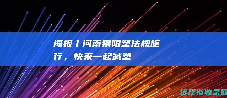 海报丨河南“禁限塑”法规施行，快来一起“减塑”吧！