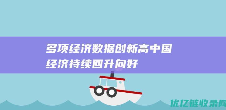 多项经济数据创新高中国经济持续回升向好