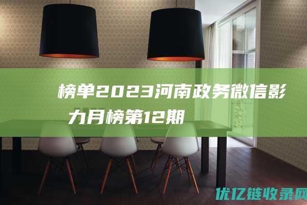 榜单|2023河南政务微信影响力月榜第12期（第2批）