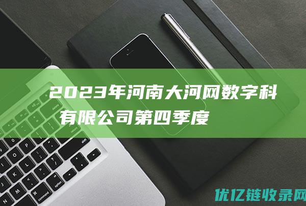 2023年河南大河网数字科技有限公司第四季度技术岗位招聘拟录用人员公示