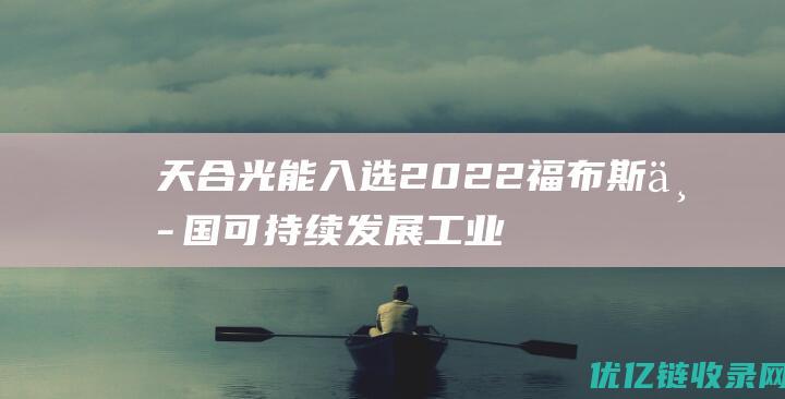 天合光能入选2022福布斯中国可持续发展工业