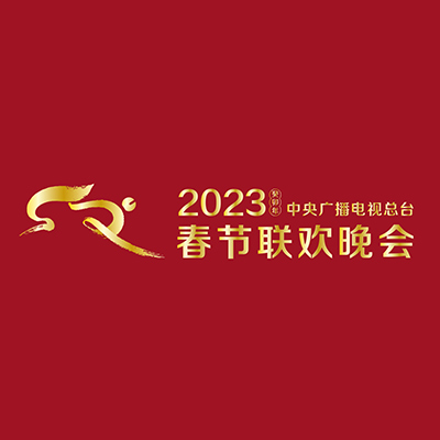 2024年春节联欢晚会
