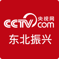 总台东北振兴频道_央视网(cctv.com)