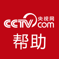 央视网投诉举报流程说明_帮助中心_央视网(cctv.com)