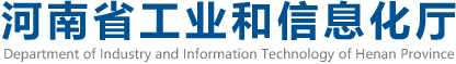 河南省工业和信息化厅