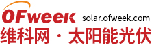 OFweek太阳能光伏网 -太阳能光伏行业门户