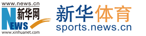 新华体育-中国体育传播与产业整合运营商