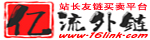 亿流外链-打造一流网站友情链接买卖，友情链接交换，专业友情链接交易网。