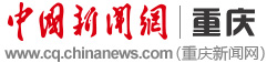 重庆新闻网--中国新闻网路重庆新闻-世界了解重庆的窗口-我们与重庆同步