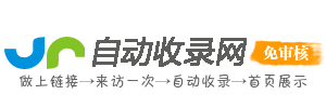 自动收录网_网站免费收录,免费收录网站,SEO外链大全,免费提交网站,快速收录,免费收录平台