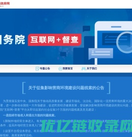 影响营商环境建设问题线索征集_国务院“互联网+督查”平台_中国政府网