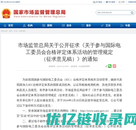 市场监管总局关于公开征求《关于参与国际电工委员会合格评定体系活动的管理规定 （征求意见稿）》的通知