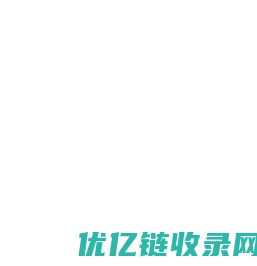 XY收录平台-网站收录_站长导航,自动秒收录,自助分类目录,网址大全,名站导航,网址目录大全-服务于网站建设-真不一样的网址导航