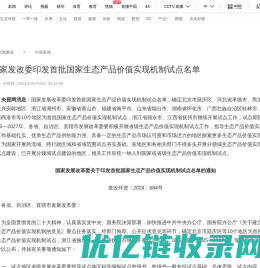 国家发改委印发首批国家生态产品价值实现机制试点名单_新闻频道_央视网(cctv.com)